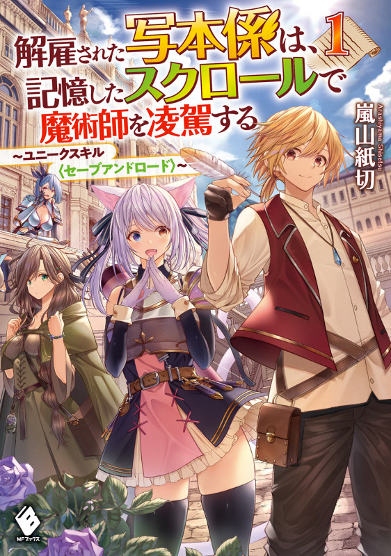 解雇された写本係は、記憶したスクロールで魔術師を凌駕する ~ユニークスキル〈セーブアンドロード〉~ 1 (MFブックス)