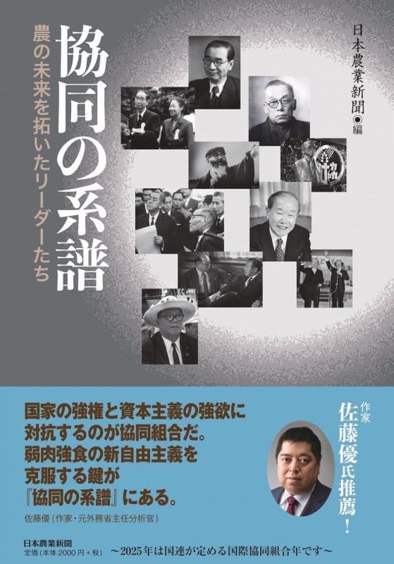 協同の系譜  農の未来を拓いたリーダーたち