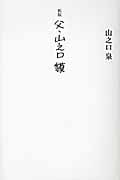父・山之口貘 新版