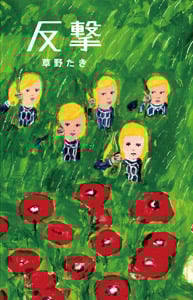 楽天ブックス: ハーフ - 草野たき - 9784861764950 : 本