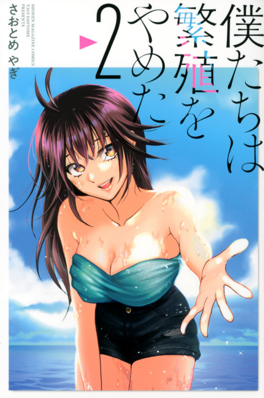 僕たちは繁殖をやめた (2) (マガジンKC)