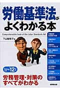 労働基準法がよくわかる本 (’11~’12年版)