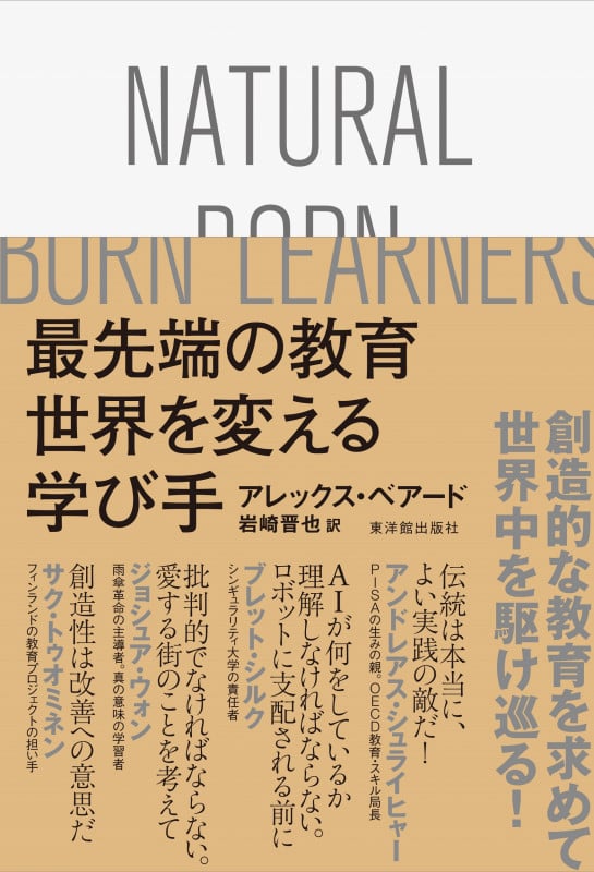 最先端の教育 世界を変える学び手