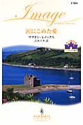 涙にこめた愛 シンデレラの城 (2) (ハーレクイン・イマージュ)