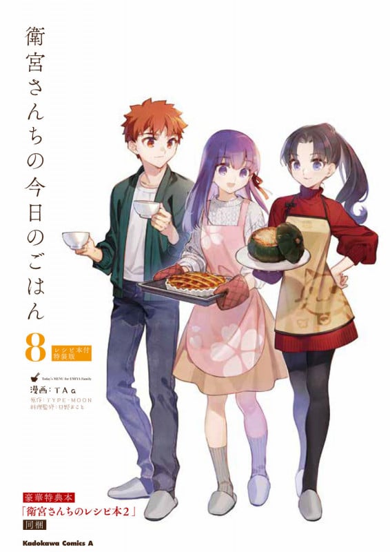 衛宮さんちの今日のごはん(特装版) (8) (角川Cエース)