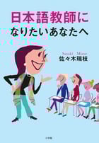 日本語教師になりたいあなたへ