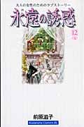 永遠の誘惑 (12) (ビーラブKC)