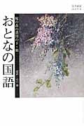 おとなの国語 桜の森の満開の下・他 (名作超訳エロチカ)