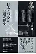 日本人の心と建築の歴史