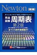 完全図解 周期表 第2版