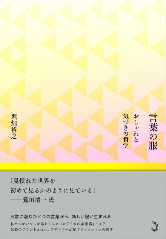 言葉の服 おしゃれと気づきの哲学