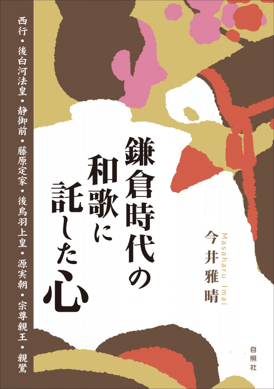 鎌倉時代の和歌に託した心 西行・後白河法皇・静御前・藤原定家・後鳥羽上皇・源実朝・宗尊親王・親鸞