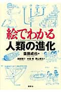絵でわかる人類の進化 (絵でわかるシリーズ)