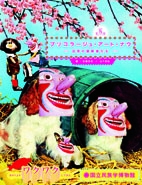 ブリコラージュ・アート・ナウ 日常の冒険者たち