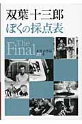 双葉十三郎 ぼくの採点表 The Final 未発表作品177本