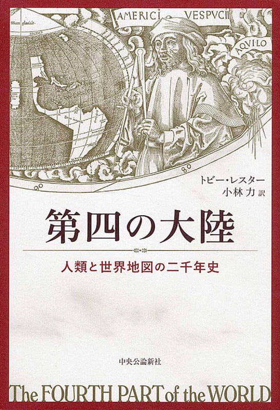第四の大陸 人類と世界地図の二千年史の詳細を見る