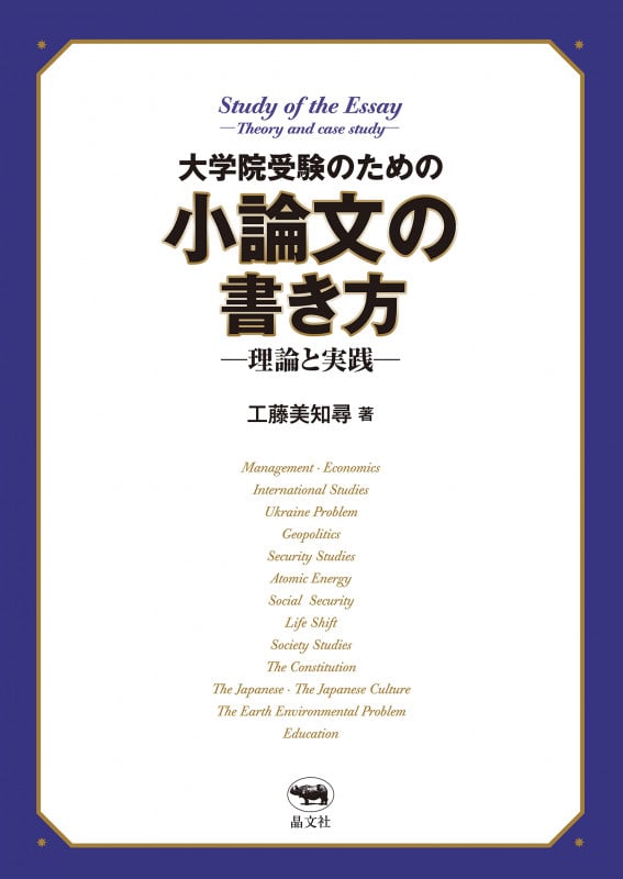 大学院受験のための小論文の書き方―理論と実践―