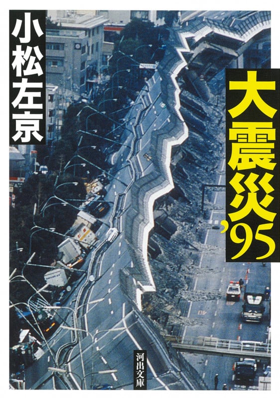 大震災’95 (河出文庫)