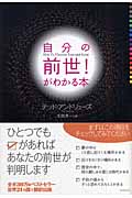 自分の前世!がわかる本