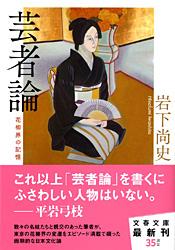 芸者論 花柳界の記憶 (文春文庫)