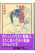 姉妹坂(文庫版) (3) (講談社漫画文庫)