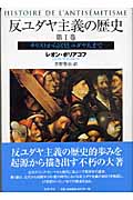 反ユダヤ主義の歴史 (第1巻)
