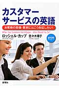 カスタマーサービスの英語 お客様の苦情・要求にはこう対応したい!