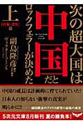 次の超大国は中国だとロックフェラーが決めた (上) (5次元文庫)