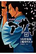 新選組刃義抄 アサギ (4) (ヤングガンガンC)