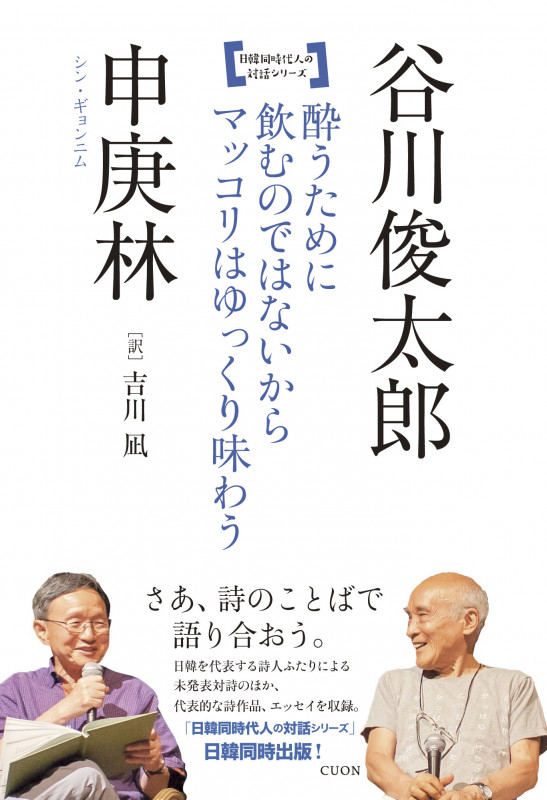 酔うために飲むのではないからマッコリはゆっくり味わう (日韓同時代人の対話シリーズ)