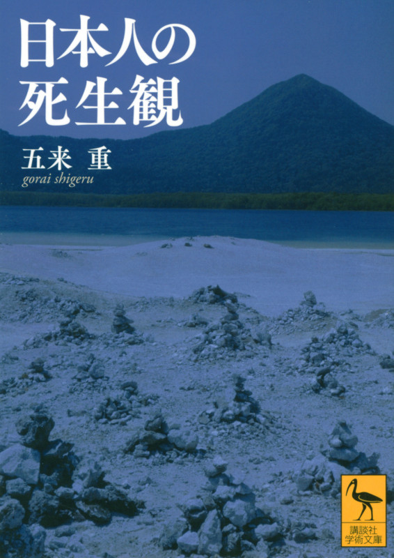 日本人の死生観 (講談社学術文庫)