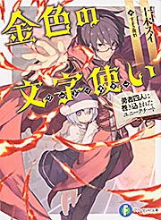 金色の文字使い -勇者四人に巻き込まれたユニークチート- (ファンタジア文庫)