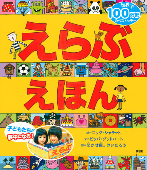 えらぶえほん (講談社の翻訳絵本)