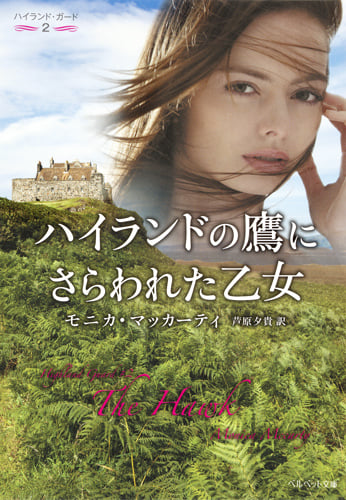 ハイランドの鷹にさらわれた乙女 ハイランド・ガード 2 (ベルベット文庫)