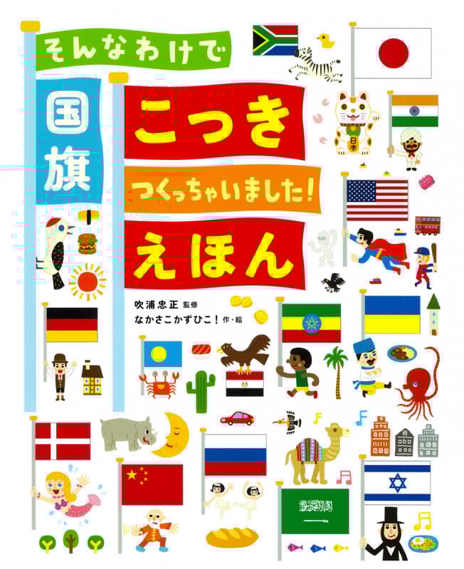 そんなわけで国旗つくっちゃいました!えほん