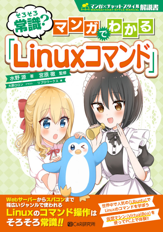 そろそろ常識? マンガでわかる「Linuxコマンド」