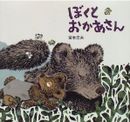 ぼくとおかあさん (くもんの絵童話)