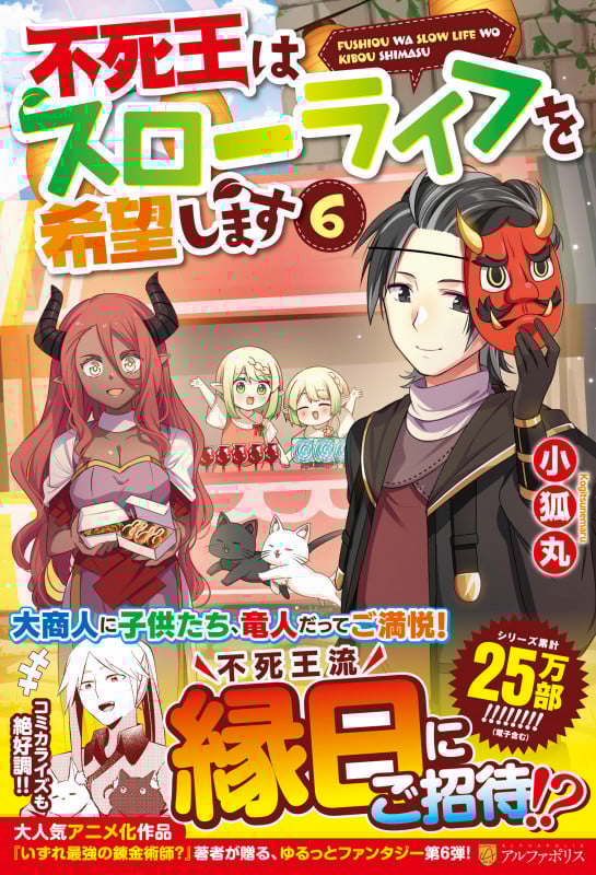 不死王はスローライフを希望します (6)