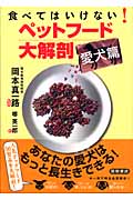 食べてはいけない!ペットフード大解剖 愛犬篇
