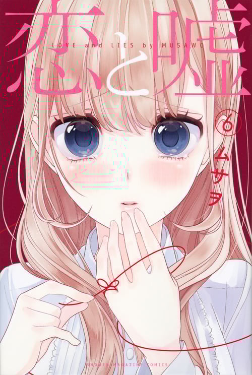 恋と嘘(6) (講談社コミックス)