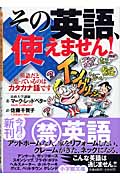 その英語、使えません! 英語だと思っているのはカタカナ語です (小学館文庫)