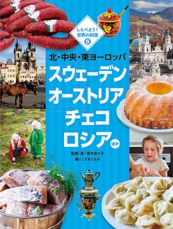北・中央・東ヨーロッパ スウェーデン オーストリア チェコ ロシア ほか (しらべよう!世界の料理 5)