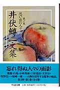 井伏鱒二文集 1 思い出の人々