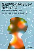 発達障害のある子どもの自己を育てる 内面世界の成長を支える教育・支援