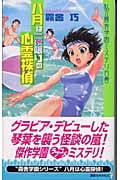 八月は一夜限りの心霊探偵 私立霧舎学園ミステリ白書 (講談社ノベルス)