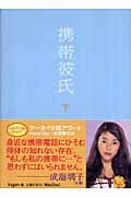 携帯彼氏 (下)