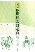 飯田龍太自選自解句集