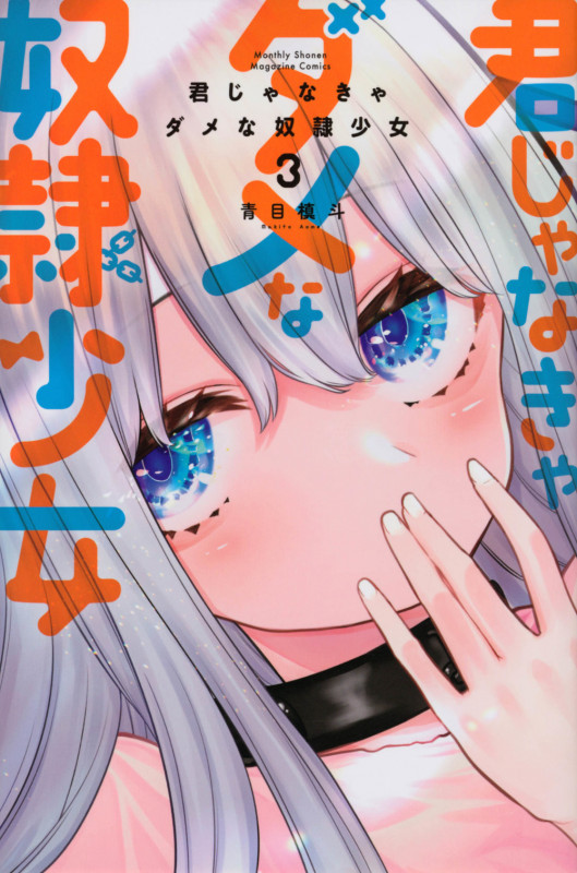 君じゃなきゃダメな奴隷少女(3) (講談社コミックス月刊マガジン)