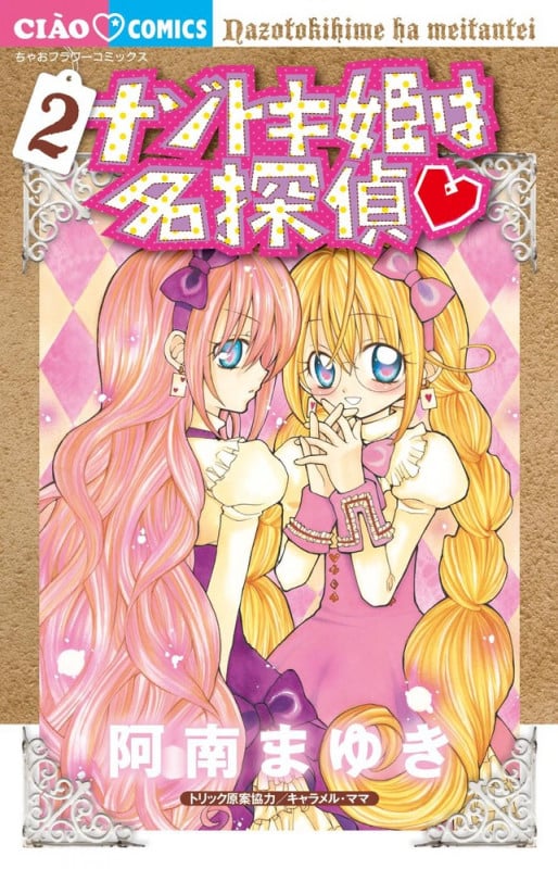 ナゾトキ姫は名探偵 (2) (ちゃおC)