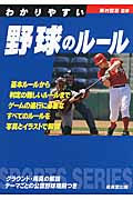 わかりやすい野球のルール (2015年版) (SPORTS SERIES)